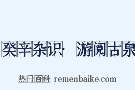 癸辛杂识·游阅古泉是什么意思的图片